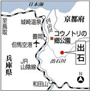 兵庫県豊岡市の「コウノトリの郷公園」