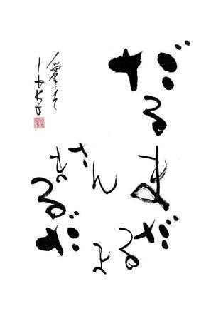 だるまさんのように、何度転んでも起き上がろう。そんな思いを込めて書きました（ＩＫＫＯさん提供）