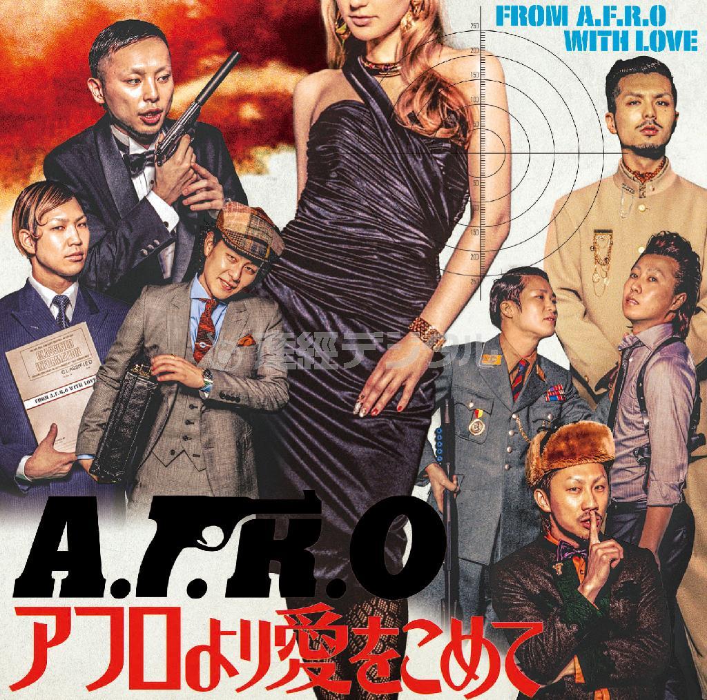 Ａ．Ｆ．Ｒ．Ｏ「アフロより愛をこめて」。発売中（提供写真）