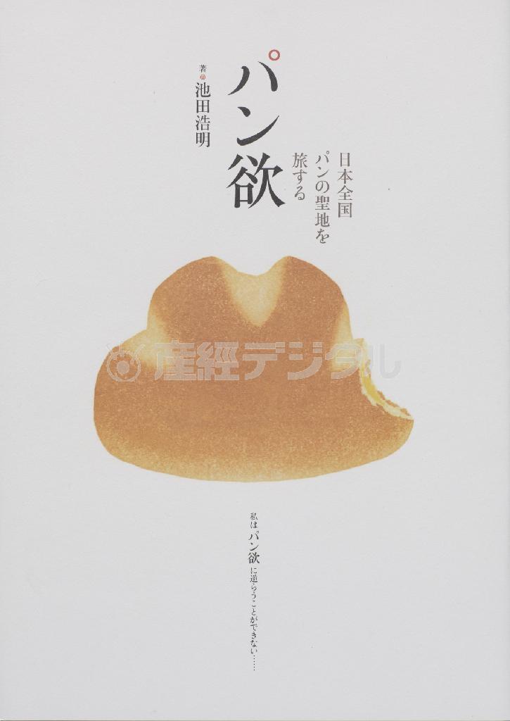 「日本全国パンの聖地を旅する＿パン欲」（池田浩明著／１４００円＋税、提供写真）