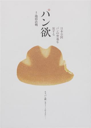 「日本全国パンの聖地を旅する＿パン欲」（池田浩明著／１４００円＋税、提供写真）