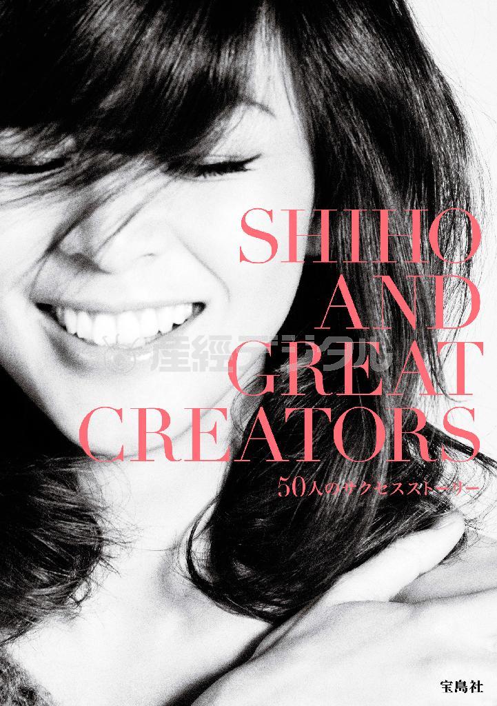 ４月に発売された著書「ＳＨＩＨＯ＿ＡＮＤ＿ＧＲＥＡＴ＿ＣＲＥＡＴＯＲＳ～５０人のサクセスストーリー～」（宝島社、提供写真）