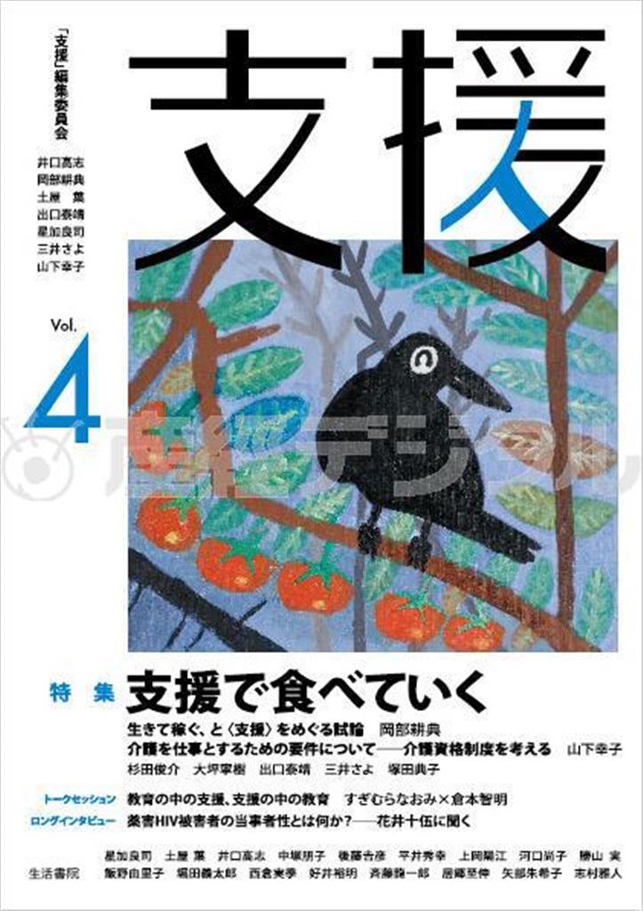 「支援者、当事者、研究者がともに考え、領域を超え、未来をしつこく問い続ける」をコンセプトにした雑誌「支援」（提供写真）