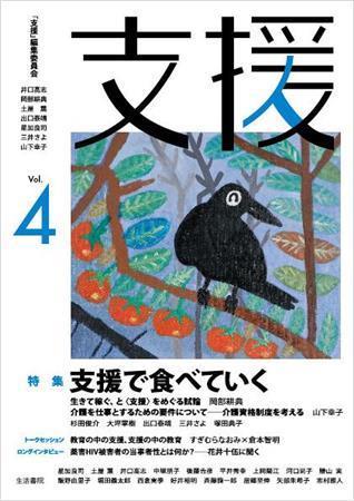 「支援者、当事者、研究者がともに考え、領域を超え、未来をしつこく問い続ける」をコンセプトにした雑誌「支援」（提供写真）