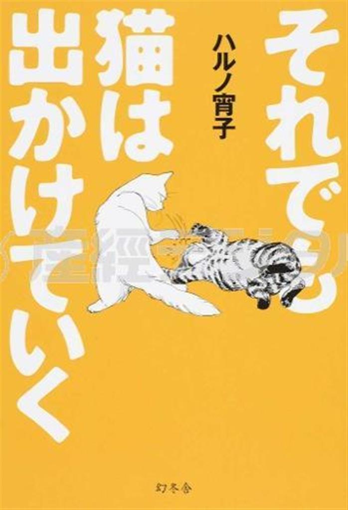 「それでも猫は出かけていく」（ハルノ宵子著／幻冬舎、１５００円＋税、提供写真）