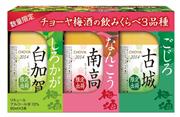 「チョーヤ梅酒飲みくらべ３品種」