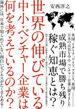 「世界の伸びる中小・ベンチャー企業は何を考えているのか？」