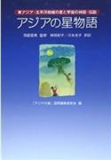 「アジアの星物語」