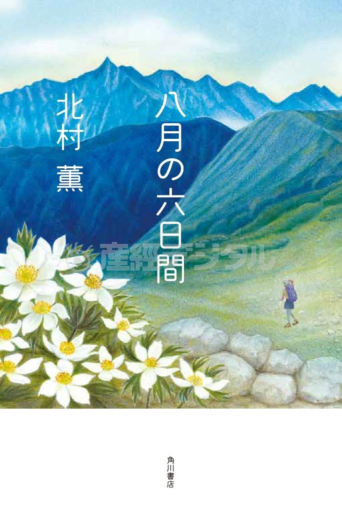 「八月の六日間」（北村薫著／角川書店、１６２０円、提供写真）