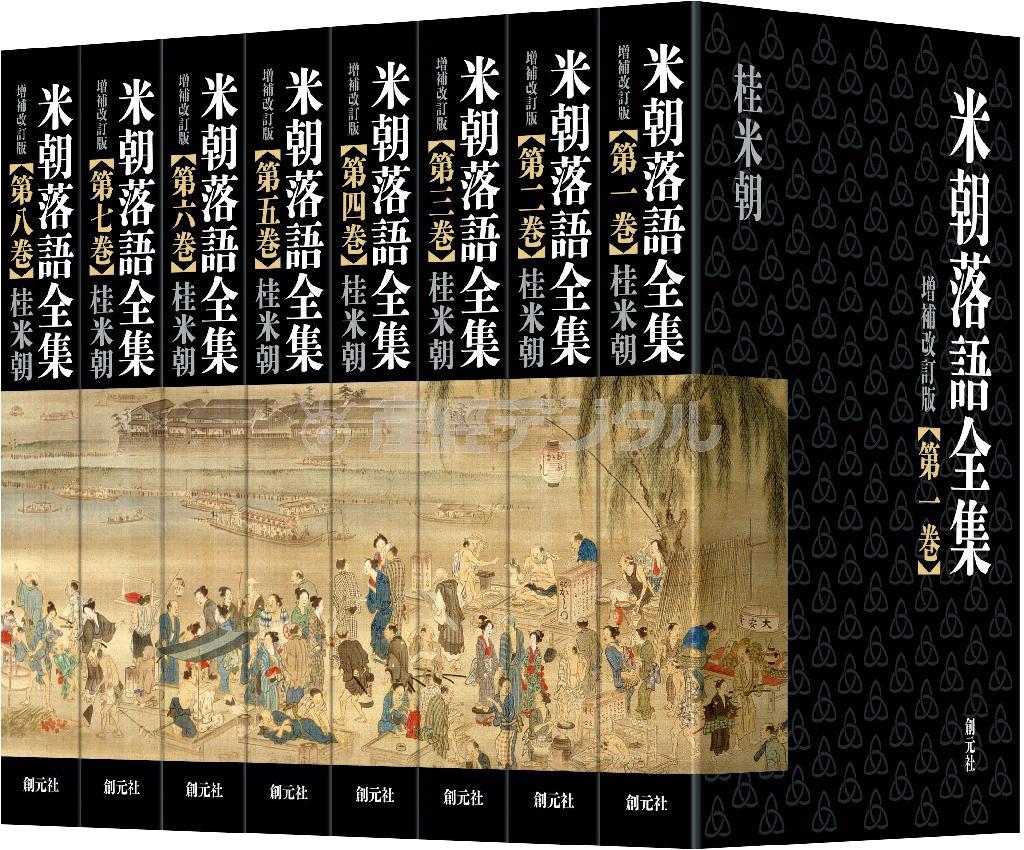 増補改訂版米朝落語全集（提供写真）