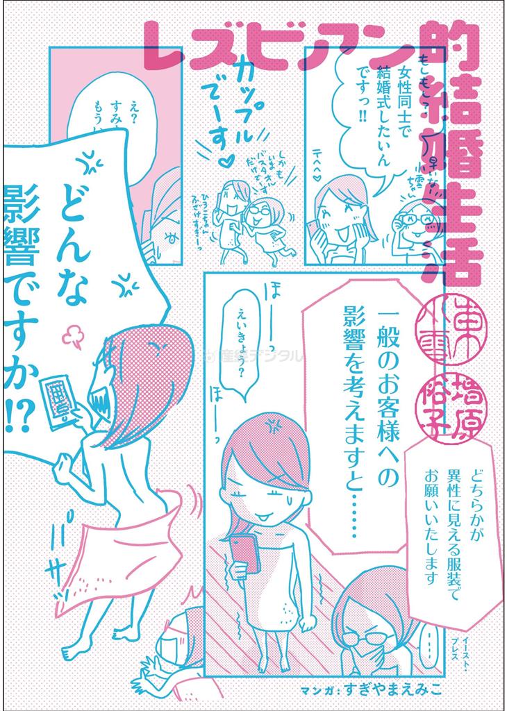 「レズビアン的結婚生活」（東小雪・増原裕子共著／イースト・プレス、１０００円＋税、提供写真）