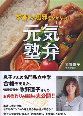 【牧野直子の健康ごはん】「元気塾弁」（牧野直子著／女子栄養大学出版部、１４７０円）。栄養バランスがとれた、本番まで風邪をひかない受験生におすすめのお弁当を紹介。ふたを開けると「おいしそう、よし頑張るぞ！」とやる気が出るようなお弁当が満載です。発売中（女子栄養大学提供）