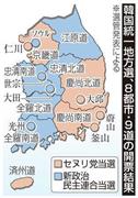 【韓国統一地方選】主要１７（８市９道）首長選の開票結果＝２０１４年６月４日、投開票、※選管発表による