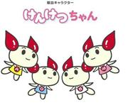 献血推進キャラクター「けんけつちゃん」。けんけつちゃんの耳は血液でできており、献血の量が足りないと耳が小さくなるという（厚生労働省のホームページから）