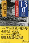 「１３日間」