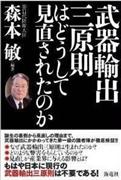「武器輸出三原則はどうして見直されたのか」