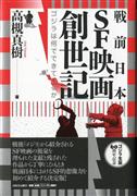 「戦前日本ＳＦ映画創世記」