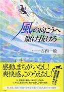 「風の向こうへ駆け抜けろ」