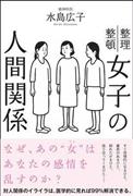 「女子の人間関係」