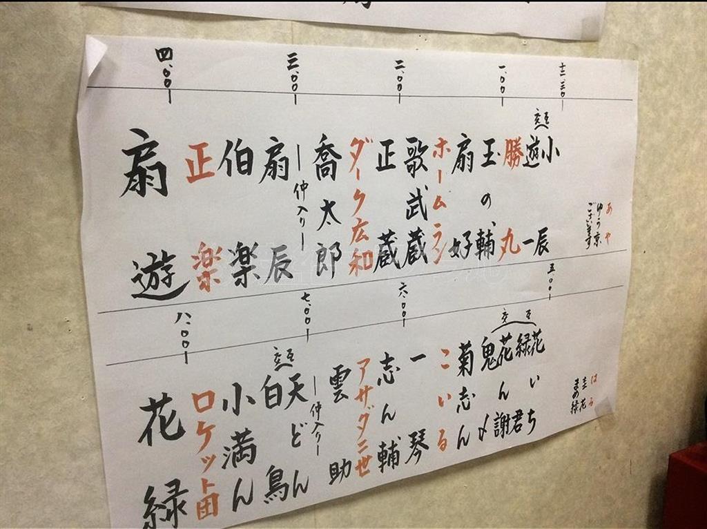 黒文字は落語家、朱文字は色ものさん…と、出番を手書きした楽屋張り。寄席って盛りだくさんでしょう？（柳家花緑さん撮影）