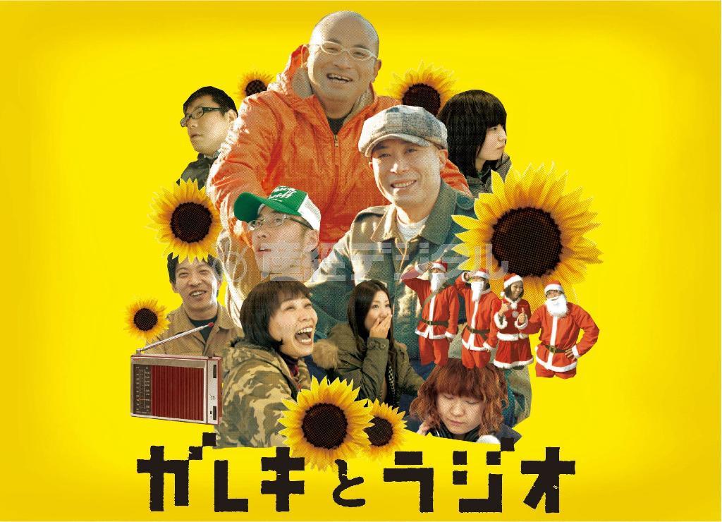 ドキュメンタリー映画「ガレキとラジオ」（提供写真）