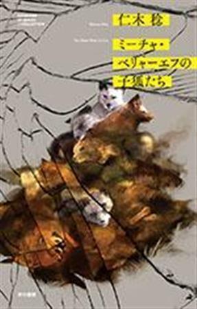 「ミーチャ・ベリャーエフの子狐たち」（仁木稔著／早川書房、１８３６円、提供写真）
