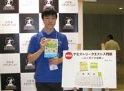 「ケミストリークエスト入門編」を手にする米山維斗社長＝１２日、東京都江東区の東京ビッグサイト