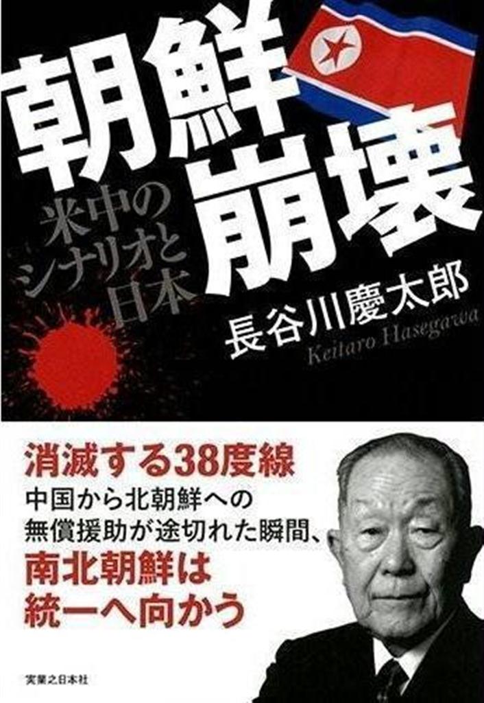 「朝鮮崩壊米中のシナリオと日本」