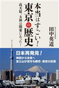 「本当はすごい！東京の歴史」