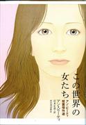 『この世界の女たちアン・ビーティ短篇傑作選』アン・ビーティ著、岩本正恵訳（河出書房新社・本体２２００円＋税）