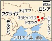 ウクライナ・ドネツク州スラビャンスク、ドネツク州ドネツク（州都）、ルガンスク州ルガンスク（州都）。※２０１４年３月１８日、ロシアのウラジーミル・プーチン大統領は首都モスクワのクレムリン（大統領府）での演 説で、ウクライナ南部クリミア自治共和国と特別市セバストポリのロシア連邦への併合を宣言した。
