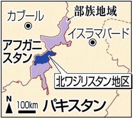 パキスタン北西部の部族地域、北ワジリスタン地区