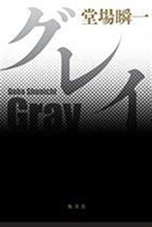 「グレイ」（堂場瞬一著／集英社、１６００円＋税、提供写真）