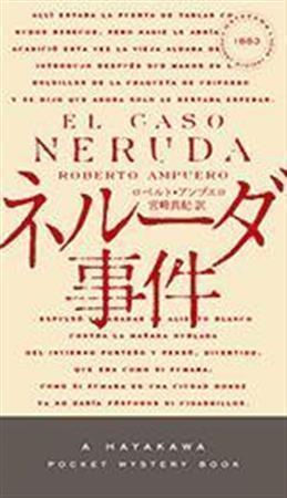 南米チリ発のミステリー「ネルーダ事件」（ロベルト・アンプエロ著、宮崎真紀訳／早川書房、１８３６円、提供写真）