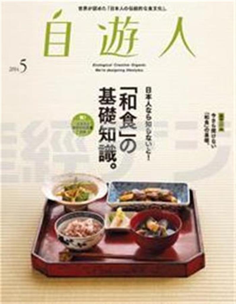 雑誌「自遊人」（自遊人刊、８０２円、提供写真）