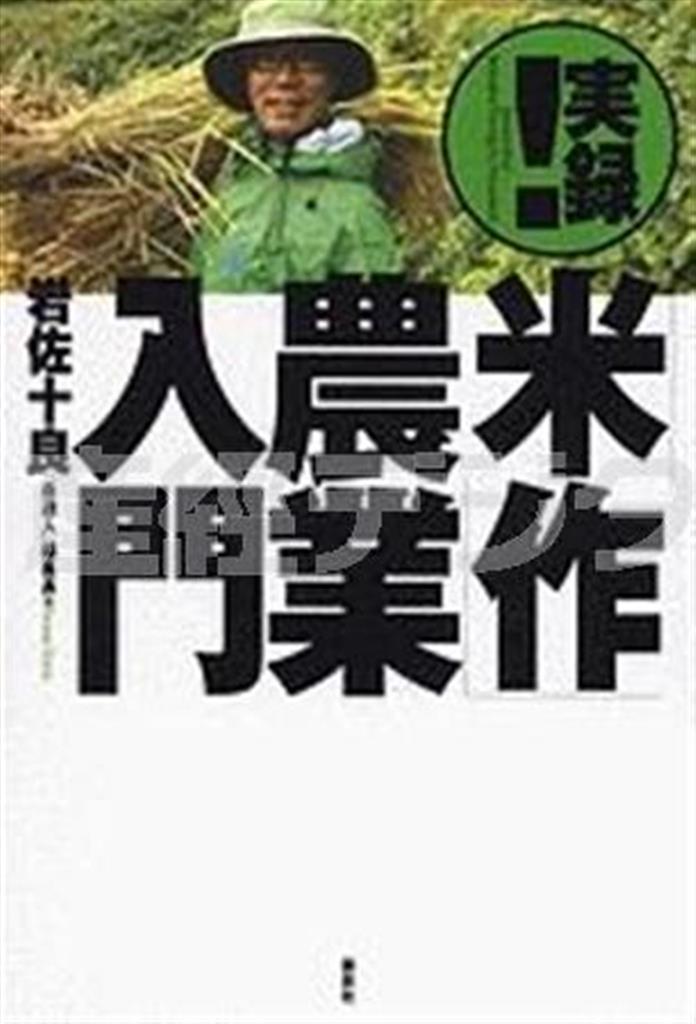 「実録！『米作』農業入門」（岩佐十良著／講談社、１７２８円、提供写真）
