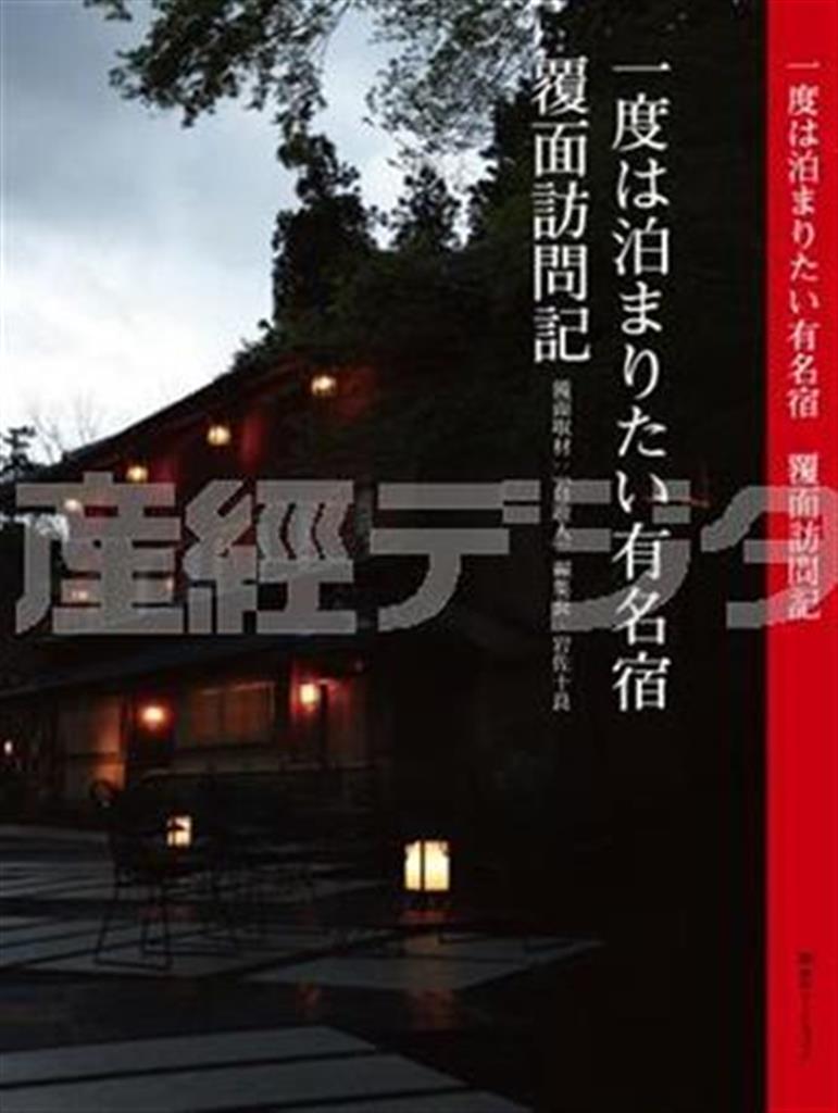 「一度は泊まりたい有名宿＿覆面訪問記」（角川マガジンズ、１６２０円、提供写真）