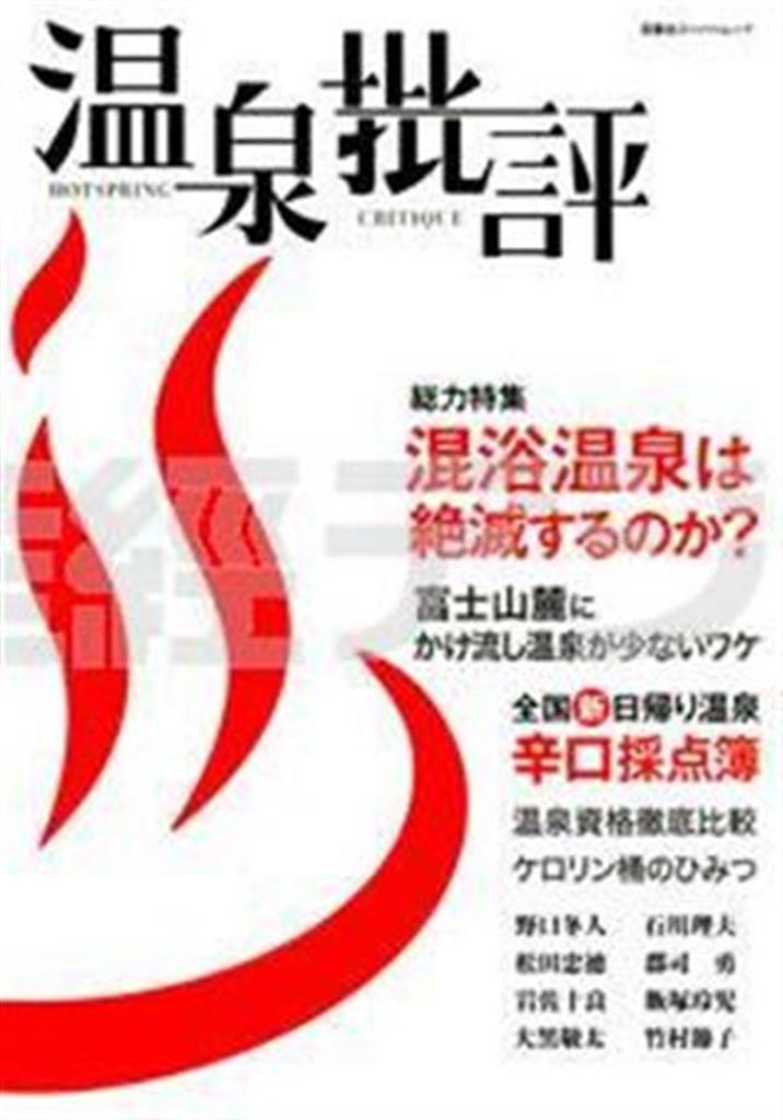 「温泉批評」（双葉社、９０５円、提供写真）