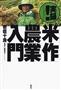 「実録！『米作』農業入門」（岩佐十良著／講談社、１７２８円、提供写真）