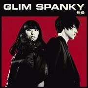 ＧＬＩＭ＿ＳＰＡＮＫＹ「焦燥」。発売中（提供写真）