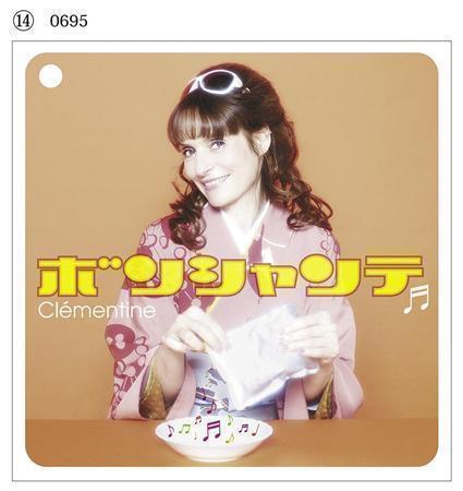 【クレモンティーヌのパリ便り】ＣＤ「ボンシャンテ」（クレモンティーヌ／ハッツ・アンリミテッド、３０００円）。発売中（提供写真）