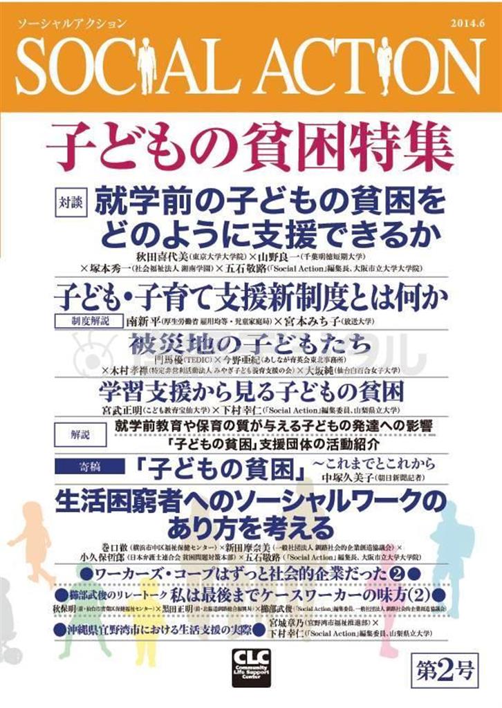 雑誌「Ｓｏｃｉａｌ＿Ａｃｔｉｏｎソーシャルアクション」（第２号、全国コミュニティライフサポートセンター刊／税込み１９４４円、提供写真）