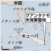 キューバ・グアンタナモ米海軍基地