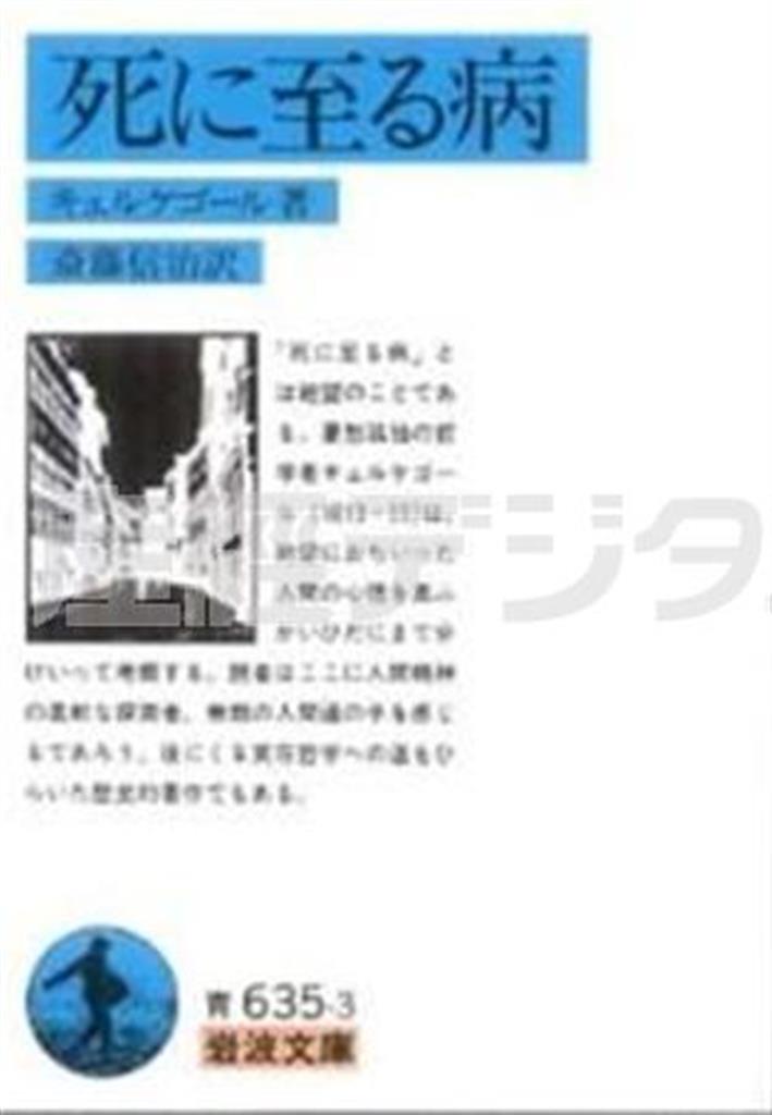「死に至る病」（セーレン・キェルケゴール著／岩波文庫、７８０円＋税、提供写真）