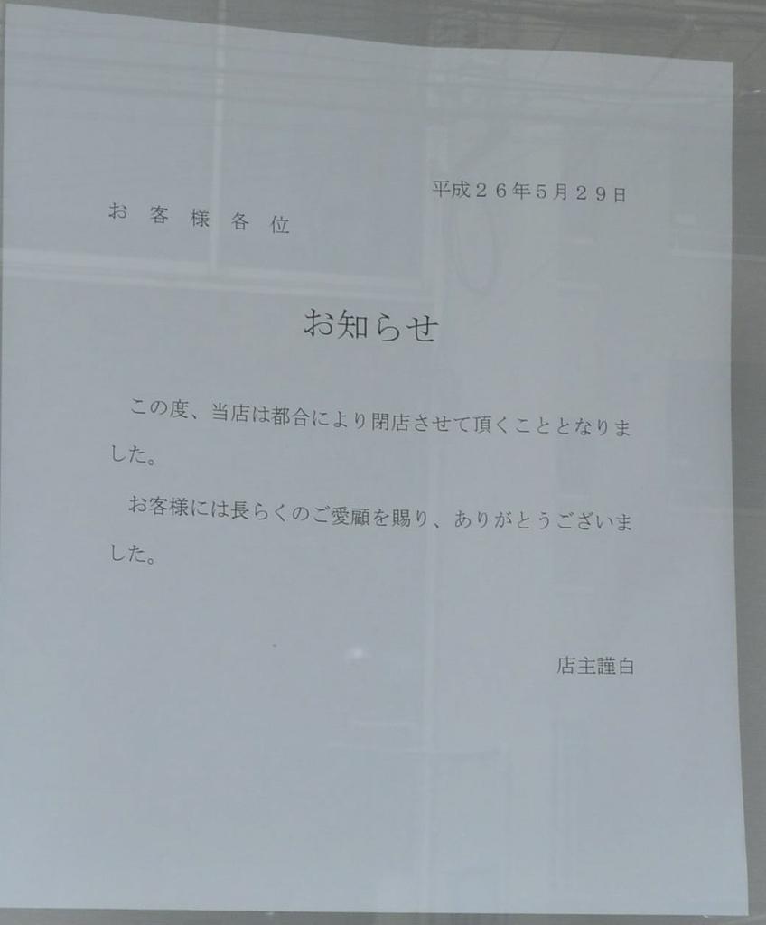 駿河屋本舗に掲示された「お知らせ」＝和歌山市駿河町