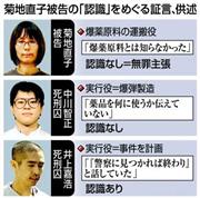 菊地直子被告の「認識」をめぐる証言、供述＝２０１４年６月２９日現在