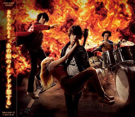 忘れらんねえよ「あの娘のメルアド予想する」。発売中（提供写真）