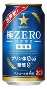 サッポロ「極ＺＥＲＯ」
