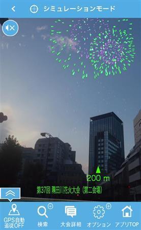 【私のイチオシ】花火大会シミュレーションＡＲアプリ「ＡＲ花火スコープ＿２０１４」。２０１４年の花火情報も分かり、花火がどの位置でどのように上がるのか、シミュレーションできるアプリです（提供写真）