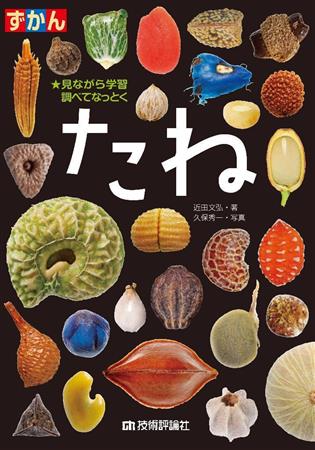 「ずかん＿たね」（近田文弘著、久保秀一写真／技術評論社、２６８０円＋税、提供写真）